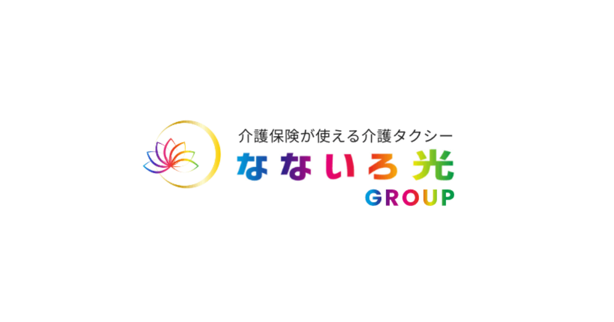 個人情報のお取扱いについて│介護タクシー送迎・介助│なないろ光